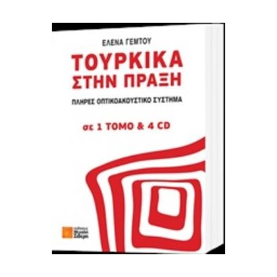 ΤΟΥΡΚΙΚΑ ΣΤΗΝ ΠΡΑΞΗ (+ CD)