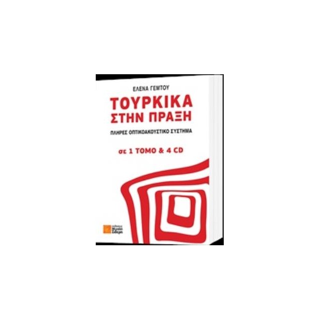 ΤΟΥΡΚΙΚΑ ΣΤΗΝ ΠΡΑΞΗ (+ CD)