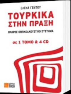 ΤΟΥΡΚΙΚΑ ΣΤΗΝ ΠΡΑΞΗ (+ CD)
