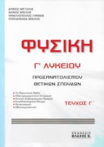 ΦΥΣΙΚΗ Γ ΛΥΚΕΙΟΥ ΠΡΟΣΑΝΑΤΟΛΙΣΜΟΥ ΘΕΤΙΚΩΝ ΣΠΟΥΔΩΝ ΤΕΥΧΟΣ Γ
