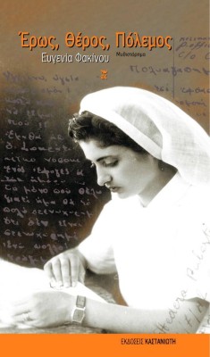 ΕΡΩΣ, ΘΕΡΟΣ, ΠΟΛΕΜΟΣ [ΝΕΑ ΕΚΔΟΣΗ] 2Η ΕΚΔΟΣΗ
