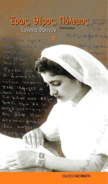 ΕΡΩΣ, ΘΕΡΟΣ, ΠΟΛΕΜΟΣ [ΝΕΑ ΕΚΔΟΣΗ] 2Η ΕΚΔΟΣΗ