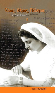 ΕΡΩΣ, ΘΕΡΟΣ, ΠΟΛΕΜΟΣ [ΝΕΑ ΕΚΔΟΣΗ] 2Η ΕΚΔΟΣΗ
