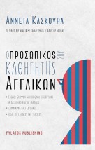 Ο ΠΡΟΣΩΠΙΚΟΣ ΣΟΥ ΚΑΘΗΓΗΤΗΣ ΑΓΓΛΙΚΩΝ ΤΟ ΒΙΒΛΙΟ ΠΟΥ ΑΠΑΝΤΑ ΜΕ ΠΑΡΑΔΕΙΓΜΑΤΑ ΣΕ ΚΑΘΕ ΣΟΥ ΑΠΟΡΙΑ!