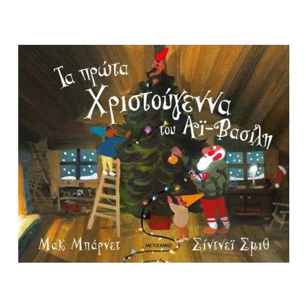 ΤΑ ΠΡΩΤΑ ΧΡΙΣΤΟΥΓΕΝΝΑ ΤΟΥ ΑΪ-ΒΑΣΙΛΗ