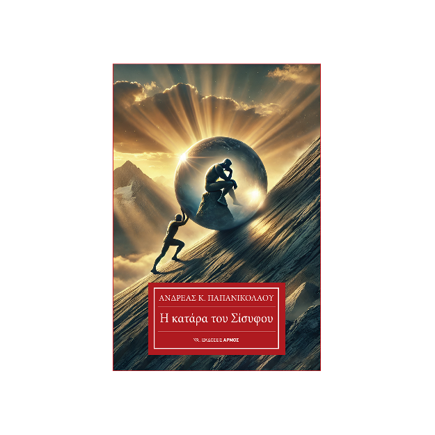 Η ΚΑΤΑΡΑ ΤΟΥ ΣΙΣΥΦΟΥ