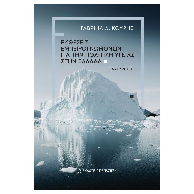 ΕΚΘΕΣΕΙΣ ΕΜΠΕΙΡΟΓΝΩΜΟΝΩΝ ΓΙΑ ΤΗΝ ΠΟΛΙΤΙΚΗ ΥΓΕΙΑΣ ΣΤΗΝ ΕΛΛΑΔΑ (1920-2000)