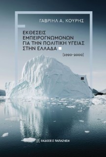 ΕΚΘΕΣΕΙΣ ΕΜΠΕΙΡΟΓΝΩΜΟΝΩΝ ΓΙΑ ΤΗΝ ΠΟΛΙΤΙΚΗ ΥΓΕΙΑΣ ΣΤΗΝ ΕΛΛΑΔΑ (1920-2000)