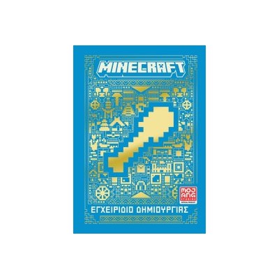 MINECRAFT: ΕΓΧΕΙΡΙΔΙΟ ΔΗΜΙΟΥΡΓΙΑΣ