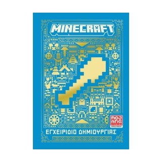 MINECRAFT: ΕΓΧΕΙΡΙΔΙΟ ΔΗΜΙΟΥΡΓΙΑΣ