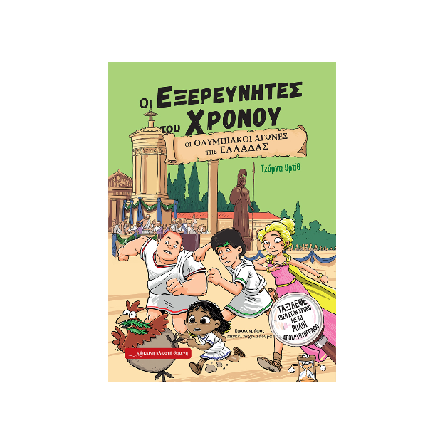 ΟΙ ΕΞΕΡΕΥΝΗΤΕΣ ΤΟΥ ΧΡΟΝΟΥ : ΟΙ ΟΛΥΜΠΙΑΚΟΙ ΑΓΩΝΕΣ ΤΗς ΕΛΛΑΔΑΣ