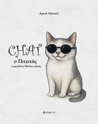 CHAT O ΠΙΤΖΙΤΗΣ Ο ΜΕΓΑΛΟΣ ΓΑΛΛΟΣ ΓΑΤΟΣ