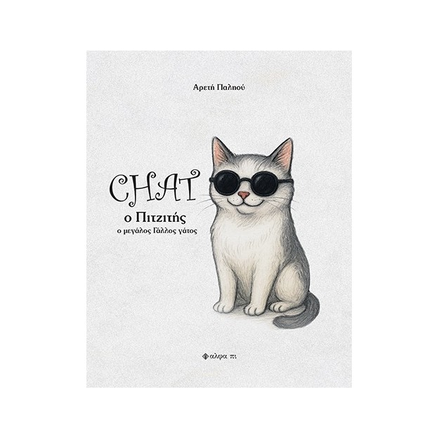 CHAT O ΠΙΤΖΙΤΗΣ Ο ΜΕΓΑΛΟΣ ΓΑΛΛΟΣ ΓΑΤΟΣ