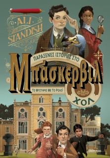 ΠΑΡΑΞΕΝΕΣ ΙΣΤΟΡΙΕΣ ΑΠΟ ΤΟ ΜΠΑΣΚΕΡΒΙΛ 1: ΤΟ ΜΥΣΤΗΡΙΟ ΜΕ ΤΟ ΡΟΛΟΙ