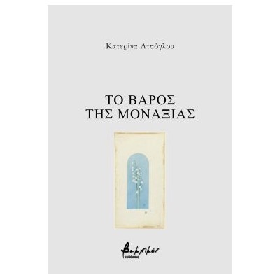 ΤΟ ΒΑΡΟΣ ΤΗΣ ΜΟΝΑΞΙΑΣ