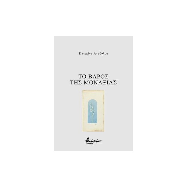 ΤΟ ΒΑΡΟΣ ΤΗΣ ΜΟΝΑΞΙΑΣ