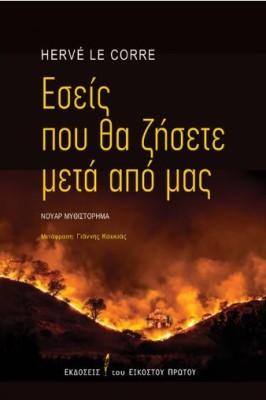 ΕΣΕΙΣ ΠΟΥ ΘΑ ΖΗΣΕΤΕ ΜΕΤΑ ΑΠΟ ΕΜΑΣ