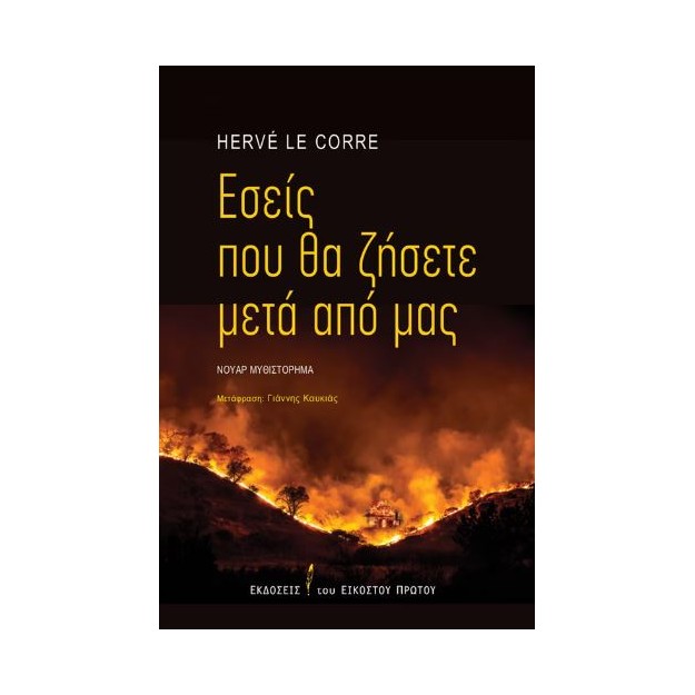 ΕΣΕΙΣ ΠΟΥ ΘΑ ΖΗΣΕΤΕ ΜΕΤΑ ΑΠΟ ΕΜΑΣ