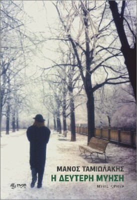Η ΔΕΥΤΕΡΗ ΜΥΗΣΗ