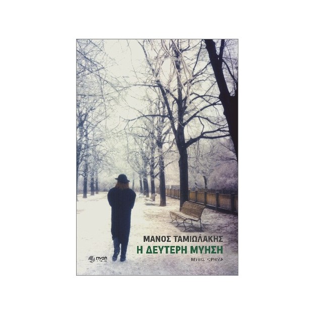 Η ΔΕΥΤΕΡΗ ΜΥΗΣΗ