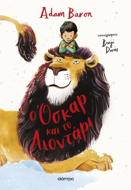 Ο ΟΣΚΑΡ ΚΑΙ ΤΟ ΛΙΟΝΤΑΡΙ