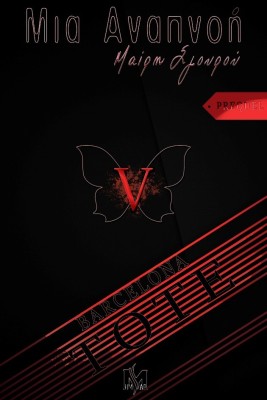 ΜΙΑ ΑΝΑΠΝΟΗ V «ΤΟΤΕ» (PREQUEL)
