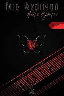 ΜΙΑ ΑΝΑΠΝΟΗ V «ΤΟΤΕ» (PREQUEL)