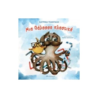 ΜΙΑ ΘΑΛΑΣΣΑ ΠΛΑΣΤΙΚΑ