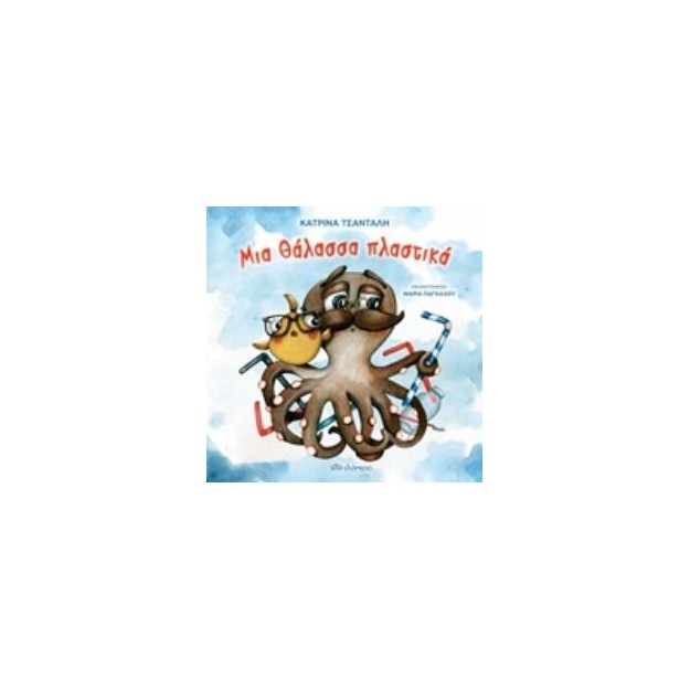 ΜΙΑ ΘΑΛΑΣΣΑ ΠΛΑΣΤΙΚΑ