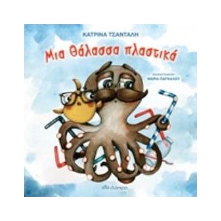 ΜΙΑ ΘΑΛΑΣΣΑ ΠΛΑΣΤΙΚΑ