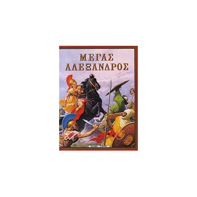 Η ΕΛΛΑΔΑ ΤΩΝ ΘΡΥΛΩΝ ΜΕΓΑΣ ΑΛΕΞΑΝΔΡΟΣ