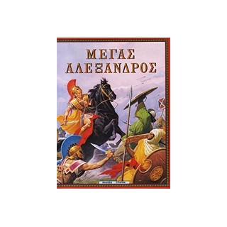 Η ΕΛΛΑΔΑ ΤΩΝ ΘΡΥΛΩΝ ΜΕΓΑΣ ΑΛΕΞΑΝΔΡΟΣ