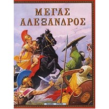 Η ΕΛΛΑΔΑ ΤΩΝ ΘΡΥΛΩΝ ΜΕΓΑΣ ΑΛΕΞΑΝΔΡΟΣ