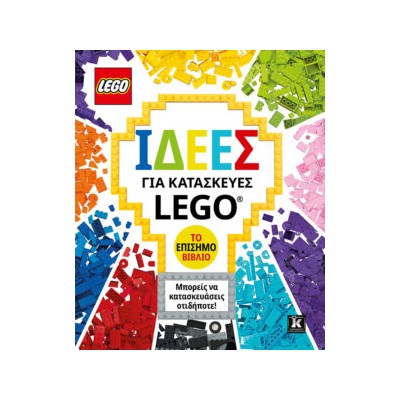 ΙΔΕΕΣ ΓΙΑ ΚΑΤΑΣΚΕΥΕΣ LEGO - ΤΟ ΕΠΙΣΗΜΟ ΒΙΒΛΙΟ