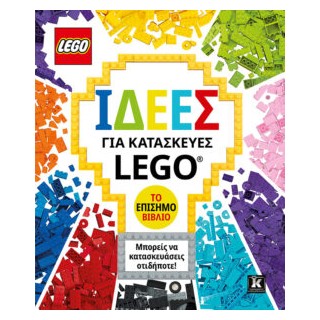 ΙΔΕΕΣ ΓΙΑ ΚΑΤΑΣΚΕΥΕΣ LEGO - ΤΟ ΕΠΙΣΗΜΟ ΒΙΒΛΙΟ