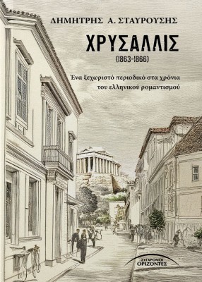 ΧΡΥΣΑΛΛΙΣ (1863-1866) ΕΝΑ ΞΕΧΩΡΙΣΤΟ ΠΕΡΙΟΔΙΚΟ ΣΤΑ ΧΡΟΝΙΑ ΤΟΥ ΕΛΛΗΝΙΚΟΥ ΡΟΜΑΝΤΙΣΜΟΥ