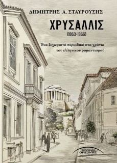 ΧΡΥΣΑΛΛΙΣ (1863-1866) ΕΝΑ ΞΕΧΩΡΙΣΤΟ ΠΕΡΙΟΔΙΚΟ ΣΤΑ ΧΡΟΝΙΑ ΤΟΥ ΕΛΛΗΝΙΚΟΥ ΡΟΜΑΝΤΙΣΜΟΥ