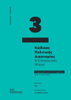 ΚΩΔΙΚΑΣ ΠΟΛΙΤΙΚΗΣ ΔΙΚΟΝΟΜΙΑΣ   ΕΙΣΑΓΩΓΙΚΟΣ ΝΟΜΟΣ - ΚΩΔΙΚΑΣ ΤΣΕΠΗΣ 3 ΕΝΗΜΕΡΩΜΕΝΟΣ ΜΕ ΤΟΝ Ν. 5134/2024 (ΦΕΚ Α΄ 146/11.9.2024) 19Η 