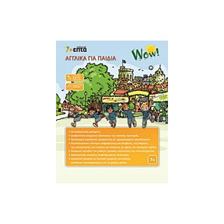 WOW! ΑΓΓΛΙΚΑ ΓΙΑ ΠΑΙΔΙΑ CD ROM