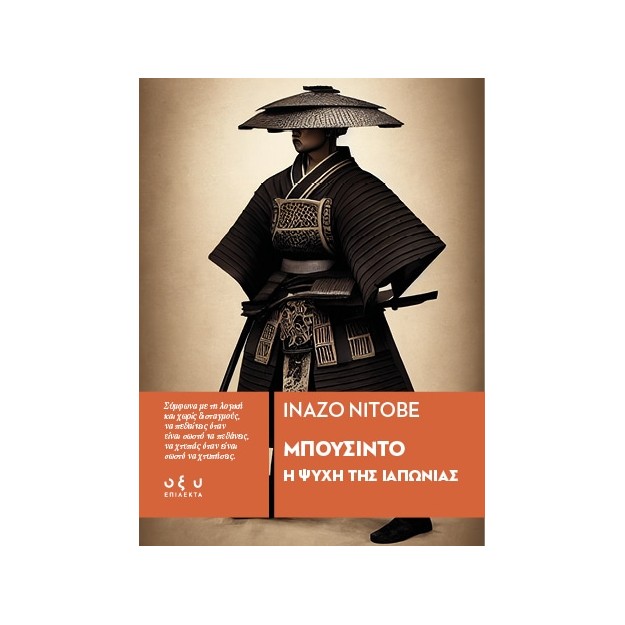 ΜΠΟΥΣΙΝΤΟ - Η ΨΥΧΗ ΤΗΣ ΙΑΠΩΝΙΑΣ