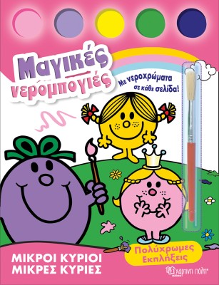 ΜΙΚΡΟΙ ΚΥΡΙΟΙ - ΜΙΚΡΕΣ ΚΥΡΙΕΣ -ΜΑΓΙΚΕΣ ΝΕΡΟΜΠΟΓΙΕΣ 2: ΠΟΛΥΧΡΩΜΕΣ ΕΚΠΛΗΞΕΙΣ