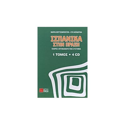 ΙΣΠΑΝΙΚΑ ΣΤΗΝ ΠΡΑΞΗ ( + ON LINE AUDIO)