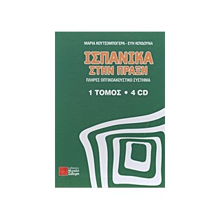 ΙΣΠΑΝΙΚΑ ΣΤΗΝ ΠΡΑΞΗ ( + ON LINE AUDIO)