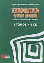 ΙΣΠΑΝΙΚΑ ΣΤΗΝ ΠΡΑΞΗ ( + ON LINE AUDIO)