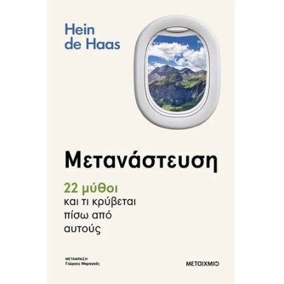 ΜΕΤΑΝΑΣΤΕΥΣΗ – 22 ΜΥΘΟΙ ΚΑΙ ΤΙ ΚΡΥΒΕΤΑΙ ΠΙΣΩ ΑΠΟ ΑΥΤΟΥΣ