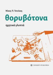 ΘΟΡΥΒΟΤΟΝΑ ΗΧΗΤΙΚΑ ΓΛΥΠΤΑ