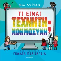 ΤΙ ΕΙΝΑΙ ΤΕΧΝΗΤΗ ΝΟΗΜΟΣΥΝΗ ΈΝΑΣ ΟΔΗΓΟΣ ΓΙΑ ΠΑΙΔΙΑ ΓΕΜΑΤΑ ΠΕΡΙΕΡΓΕΙΑ