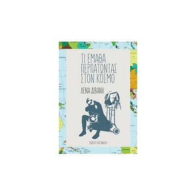 ΤΙ ΕΜΑΘΑ ΠΕΡΠΑΤΩΝΤΑΣ ΣΤΟΝ ΚΟΣΜΟ