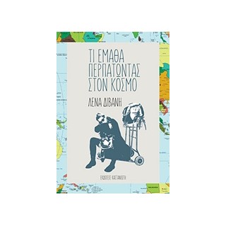 ΤΙ ΕΜΑΘΑ ΠΕΡΠΑΤΩΝΤΑΣ ΣΤΟΝ ΚΟΣΜΟ