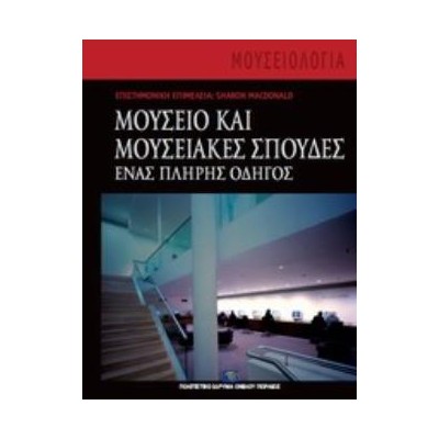 ΜΟΥΣΕΙΟ ΚΑΙ ΜΟΥΣΕΙΑΚΕΣ ΣΠΟΥΔΕΣ ΕΝΑΣ ΠΛΗΡΗΣ ΟΔΗΓΟΣ